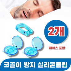 바즈몬 이물감 없이 편안한 코골이 방지 비강 확장기 실리콘 클립 케이스포함