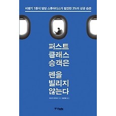 퍼스트클래스승객은펜을빌리지않는다