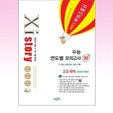 Xistory 자이스토리 연도별 수능 모의고사 고등 고3 국어 30회 (언어와 매체) (2024) : 2025년 수능대비, 수경출판사, 국어영역, 고등학생