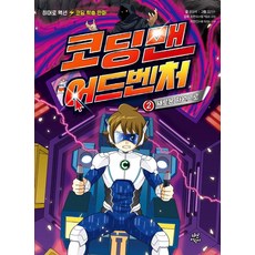 코딩맨 어드벤처 2: 새로운 차원으로:히어로 액션 코딩 학습 만화, 다산어린이, 9791130634548, 윤상석