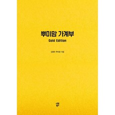 뿌미맘 가계부(Gold Edition), 시원북스