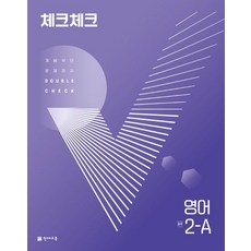 체크체크 영어 중 2-A(2023):개념부터 문제까지 Double Check, 체크체크 영어 중 2-A(2023), 천재교육 편집부(저),천재교육, 천재교육, 중등2학년