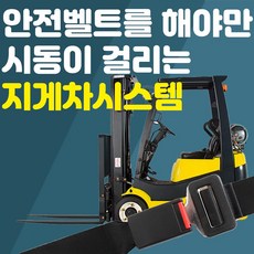 지게차안전벨트