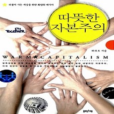 NSB9788996648222 새책-스테이책터 [따뜻한 자본주의]-더불어 사는 세상을 위한 희망의 메시지--프리스마-허의도 지음-한국사회비평/칼럼-20, 따뜻한 자본주의