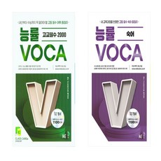 능률보카(Voca) 고교필수2000+ 숙어 세트 (총2권), 고등학생