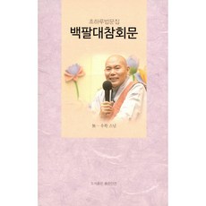 백팔대참회문사경