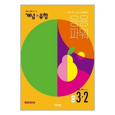 개념+유형3-2