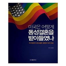 유니오니아시아 미국은 어떻게 동성결혼을 받아들였나