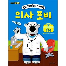 의사 포비 - 뽀롱뽀롱 뽀로로 직업 체험 놀이 스티커북 4, 상품명