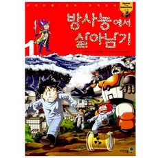 방사능에서 살아남기 1