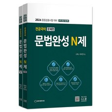 2024 전공국어 문법완성 N제 문제편+정답 및 해설 세트:중등임용시험 대비, 2024 전공국어 문법완성 N제 문제편+정답 및 해.., G북스 국어연구소(저),G북스(지북스), G북스(지북스)