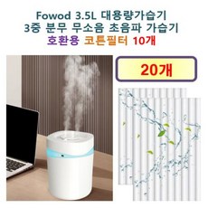 [Fowod 가습기필터] Fowod 3.5L 대용량가습기 3중 분무 무소음 초음파 가습기 250 호환용 필터 10개 / 20개, 호환용필터