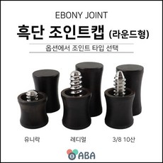 원목 조인트캡 (흑단/에보니) 라운드형, 레디얼