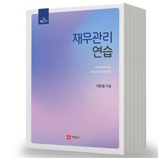 재무관리연습 세진사, 분철안함