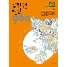 상위권연산960