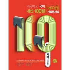 사회내신100점기출문제집해냄