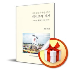 교육민주화운동 관련 해직교사 백서 3 열전 (이엔제이 전용 사 은 품 증 정)