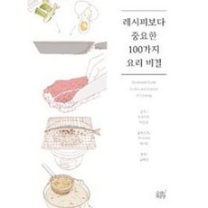 레시피보다 중요한 100가지 요리 비결, 숨쉬는책공장