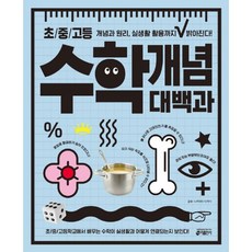 밀크북 초 중 고등 수학 개념 대백과 개념과 원리 실생활 활용까지 밝아진다, 도서