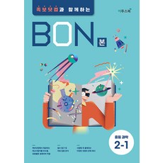 BON 본 중등 과학 2-1 (2023년용) / 이투스북, 중등2학년