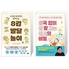 스크린 육아에서 벗어나는 8감 발달 놀이 + 통곡 없이 잠 잘 자는 아기의 비밀 (마스크제공)