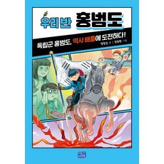 우리 반 홍범도:독립군 홍범도 역사 배틀에 도전하다, 리틀씨앤톡