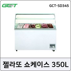 그린쿨텍 업소용냉동고 젤라또 쇼케이스 GCT-SD345