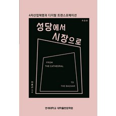 디지털트랜스포메이션시대의전자상거래
