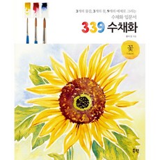 밀크북 339 수채화 꽃 3개의 물감 3개의 붓 9개의 예제로 그리는 수채화 입문서, 도서