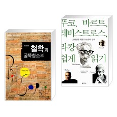 (서점추천) 철학과 굴뚝청소부 + 푸코 바르트 레비스트로스 라캉 쉽게 읽기 (전2권), 그린비