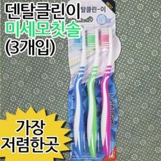 덴탈클린이3피성인칫솔(화이트)371/미세모