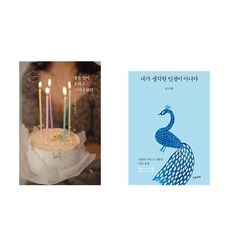 (박여름/류시화) 좋은 일이 오려고 그러나 보다(10만부 기념 행운 에디션) + 내가 생각한 인생이 아니야 (전2권)