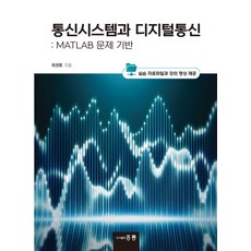 통신시스템과 디지털통신: MATLAB 문제 기반, 도서출판 홍릉(홍릉과학출판사), 최권휴