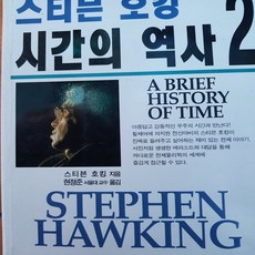 스티븐호킹시간의역사