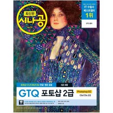 포토샵구매 시나공 GTQ 포토샵 2급 3급 포함 길벗