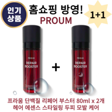 [본사 정품] PROUM 프라움 단백질 리페어 부스터 헤어 에센스 80ml 1+1 (입문용), 2개