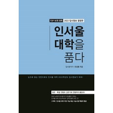 인서울 대학을 품다(2022):TOP 16개 대학 입시정보 결정판, 인서울 대학을 품다(2022), 유성룡(저),에듀진, 에듀진