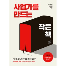 사업가를 만드는 작은 책 사업하는 허대리 책 (사은품증정)