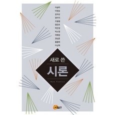 새로 쓴 시론