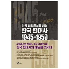 미국비밀문서로읽는한국현대사