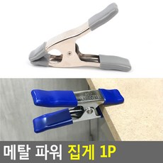 냥이아빠 추천 메탈 파워 집게 1P 집게대형