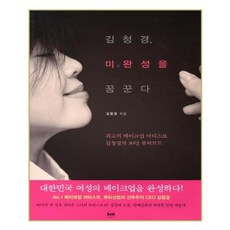 유니오니아시아 김청경 미완성을 꿈꾼다