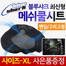 블루샤크XL 엔맥스/NMAX쿨시트 메가젯쿨시트 조이라이더쿨시트 엘리트/ELITE쿨시트 트리시티/TRICITY쿨시트 제트14/Z14쿨시트 에어록스쿨시트 여름안장시트커버 메쉬쿨카바, (쿠)블루샤크 최신밴딩고정XL+키링, 1개