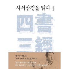 사서삼경을읽다 TOP01