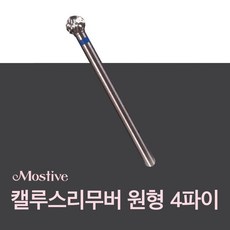 모스티브 캘루스리무버 원형 4파이 티눈 제거 비트, 1개