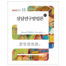 상담연구방법론