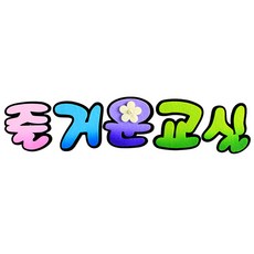 꿈게시판꾸미기