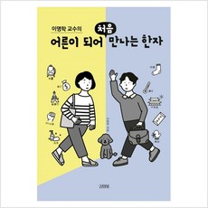 [김영사]이명학 교수의 어른이 되어 처음 만나는 한자, 김영사, 이명학