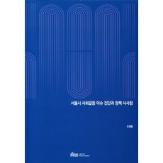 서울시 사회갈등 이슈 진단과 정책 시사점, 조권중(저),서울연구원, 서울연구원
