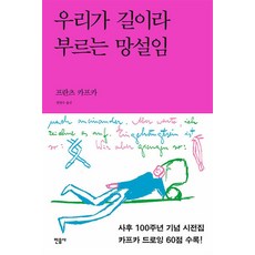 우리가 길이라 부르는 망설임:카프카 드로잉 시전집, 민음사, 프란츠 카프카